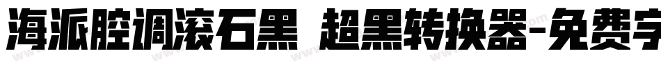 海派腔调滚石黑 超黑转换器字体转换